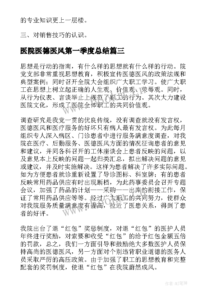 2023年医院医德医风第一季度总结 医院医德医风年度总结(优质8篇)