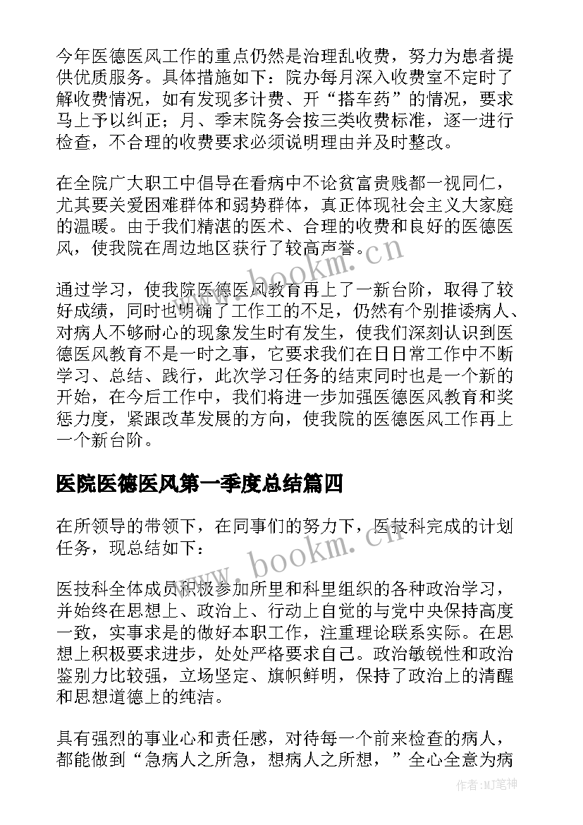 2023年医院医德医风第一季度总结 医院医德医风年度总结(优质8篇)