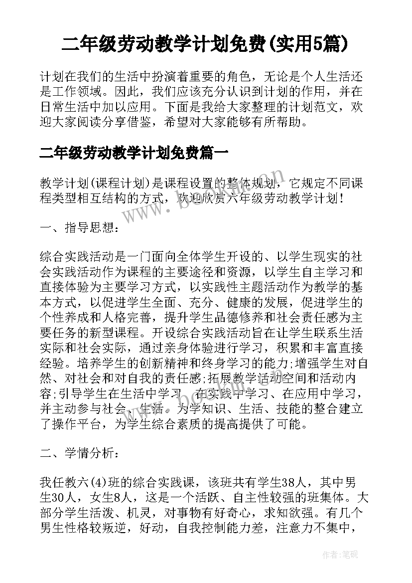 二年级劳动教学计划免费(实用5篇)