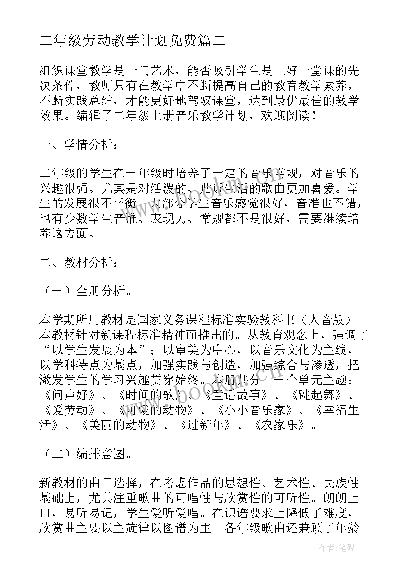 二年级劳动教学计划免费(实用5篇)