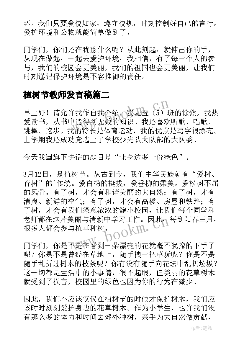 2023年植树节教师发言稿 植树节国旗下讲话稿(精选8篇)