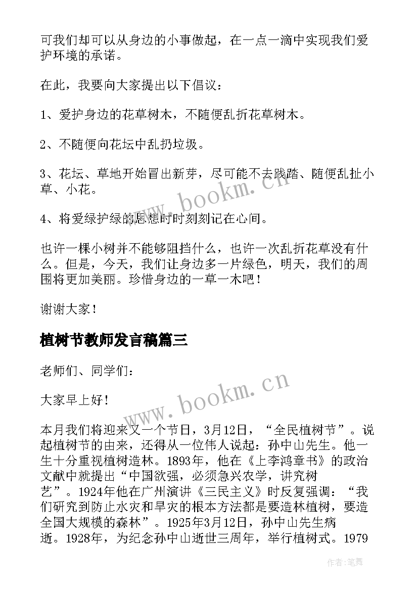 2023年植树节教师发言稿 植树节国旗下讲话稿(精选8篇)