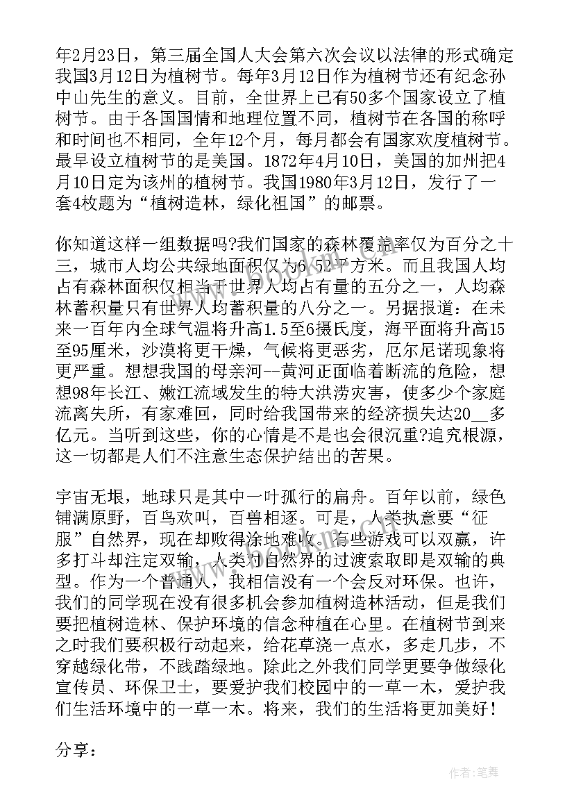 2023年植树节教师发言稿 植树节国旗下讲话稿(精选8篇)