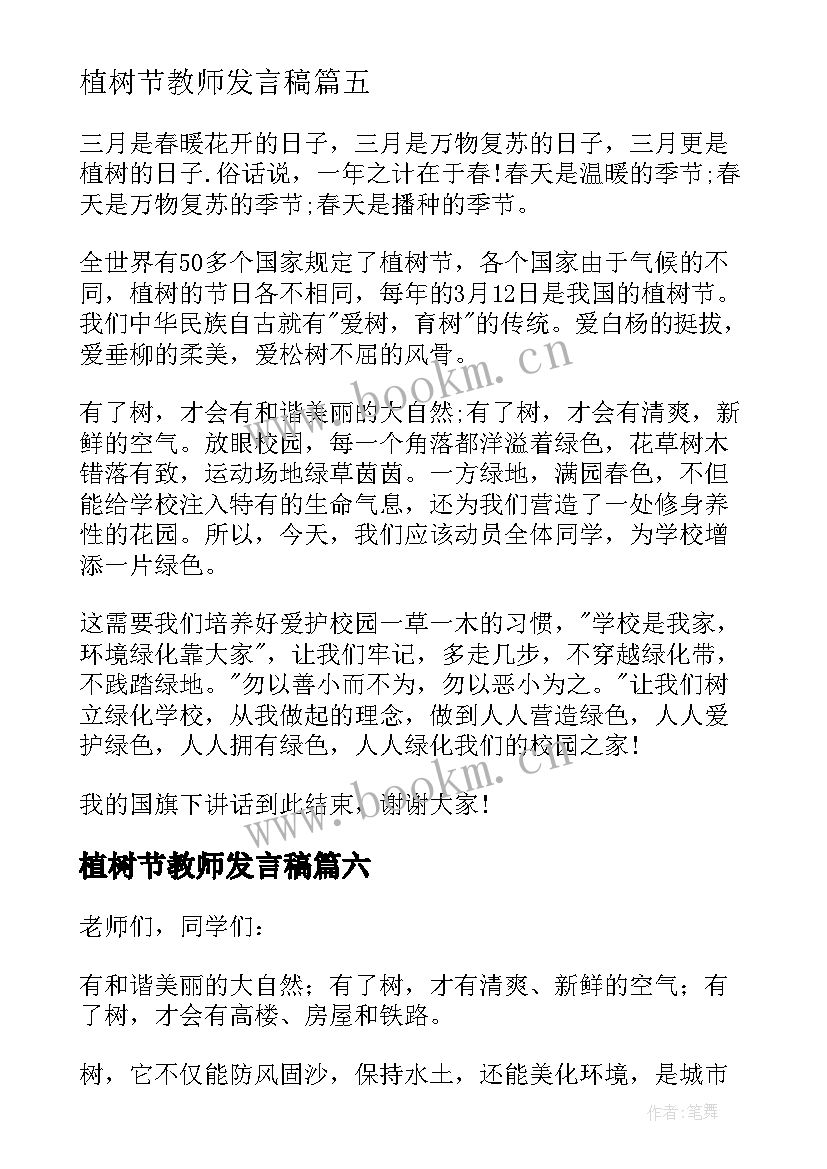 2023年植树节教师发言稿 植树节国旗下讲话稿(精选8篇)