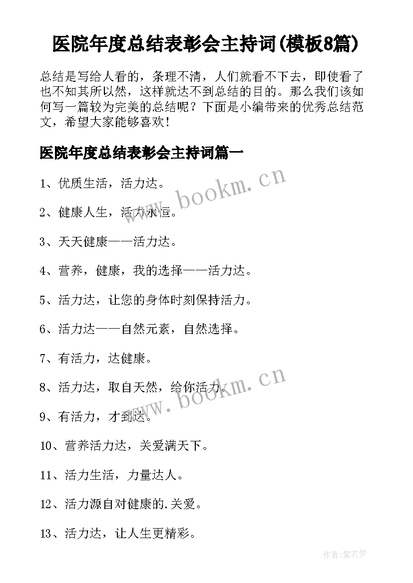 医院年度总结表彰会主持词(模板8篇)