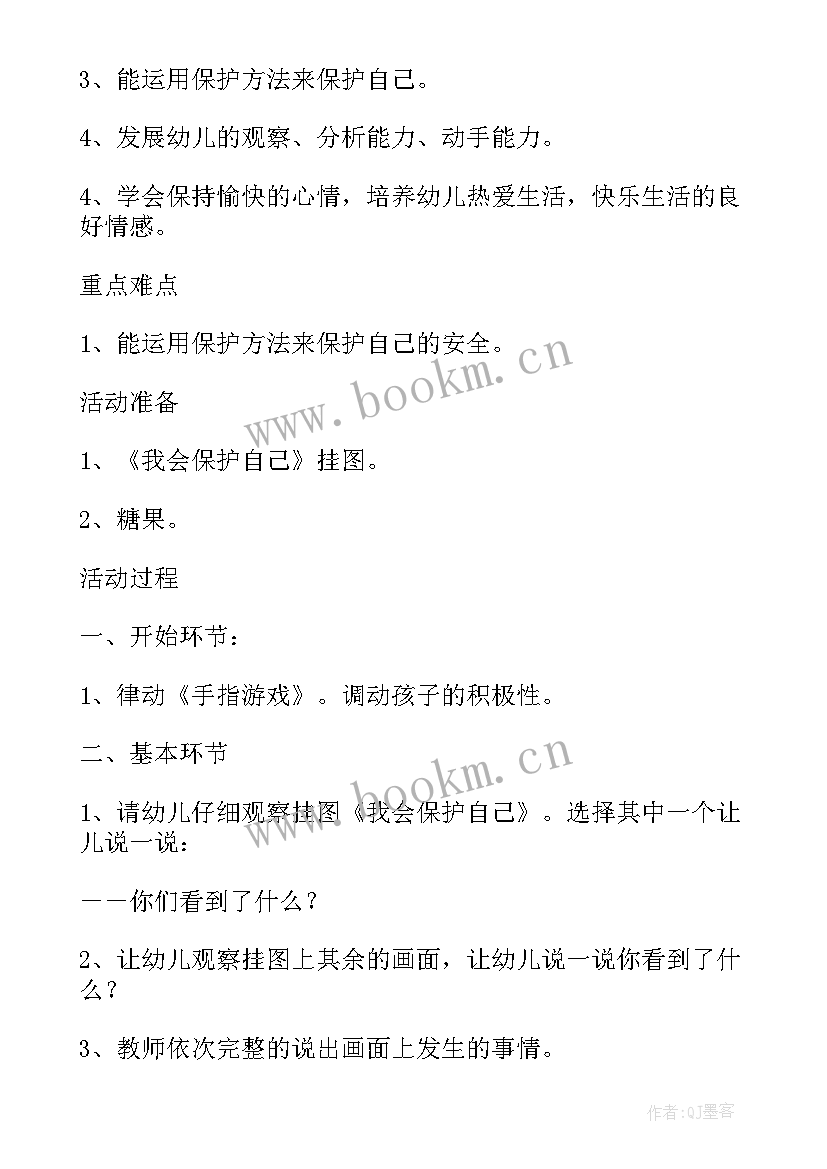 最新大班安全教案保护自己 幼儿园大班安全教案保护自己方法多(大全8篇)