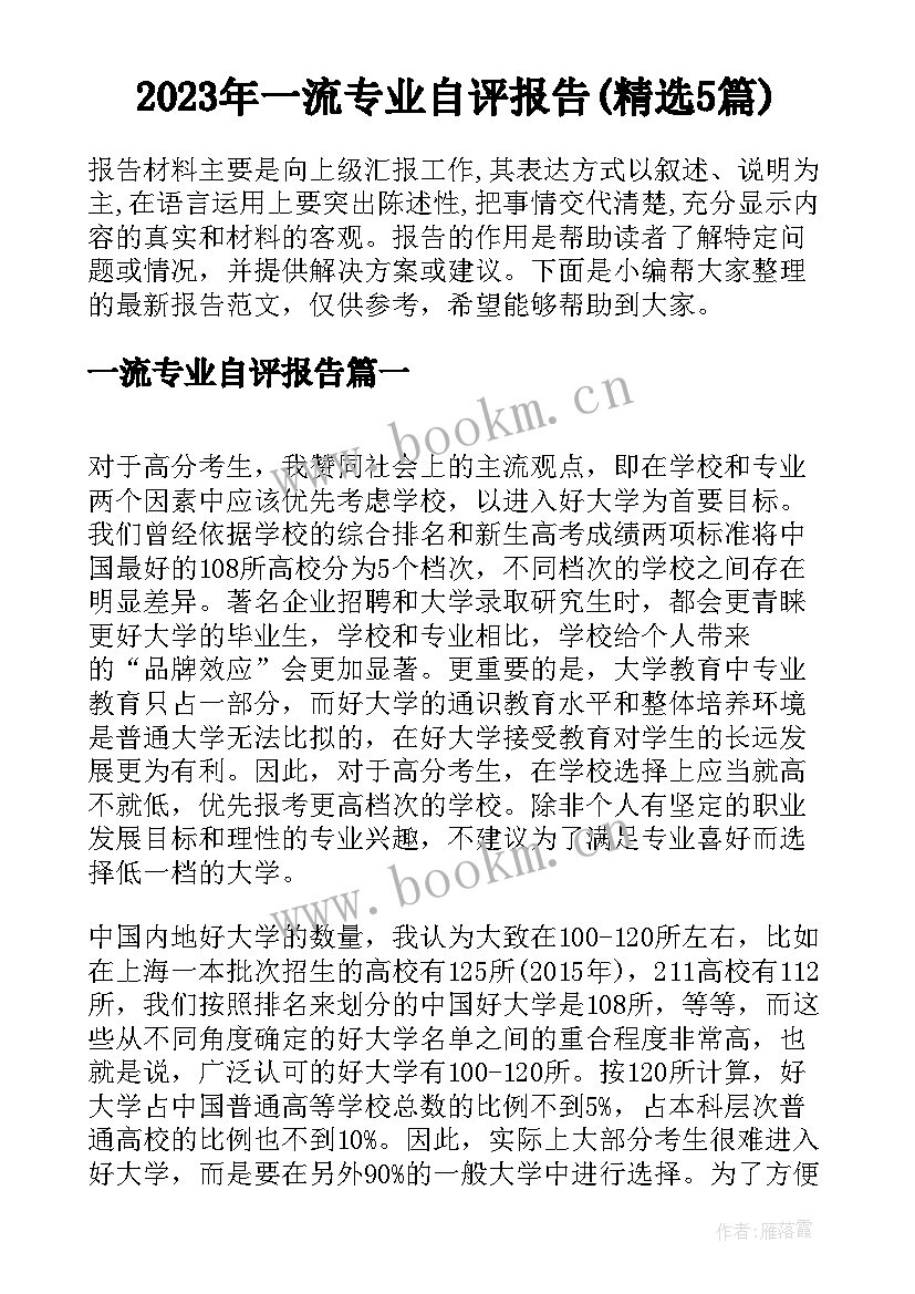 2023年一流专业自评报告(精选5篇)