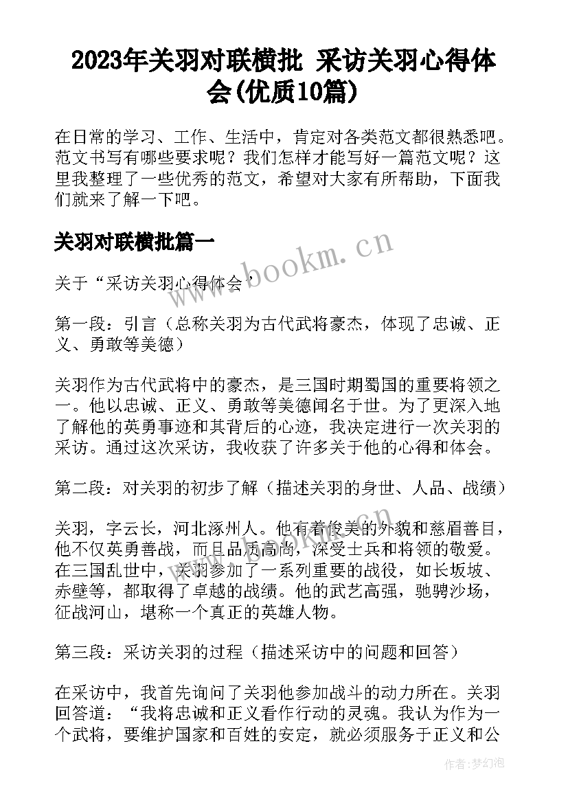 2023年关羽对联横批 采访关羽心得体会(优质10篇)