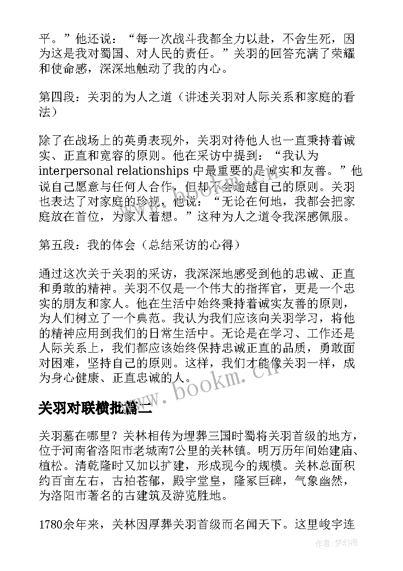 2023年关羽对联横批 采访关羽心得体会(优质10篇)