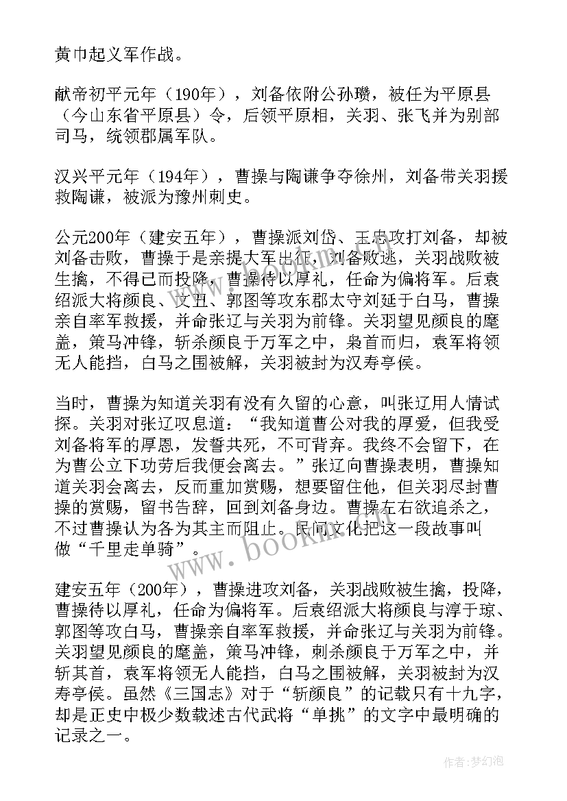 2023年关羽对联横批 采访关羽心得体会(优质10篇)