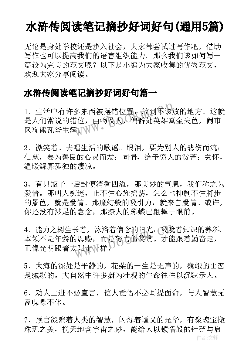 水浒传阅读笔记摘抄好词好句(通用5篇)