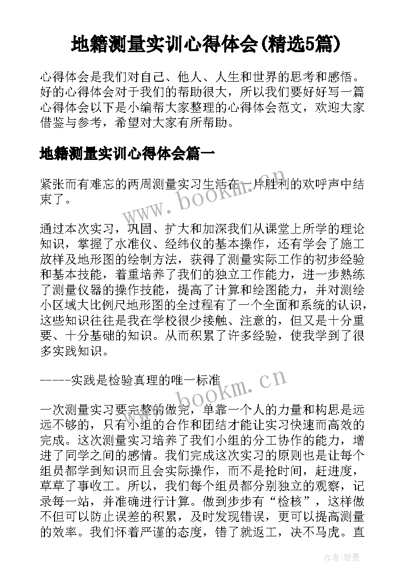 地籍测量实训心得体会(精选5篇)