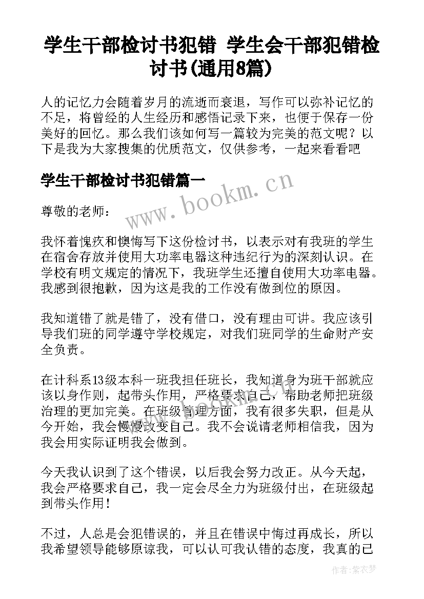 学生干部检讨书犯错 学生会干部犯错检讨书(通用8篇)