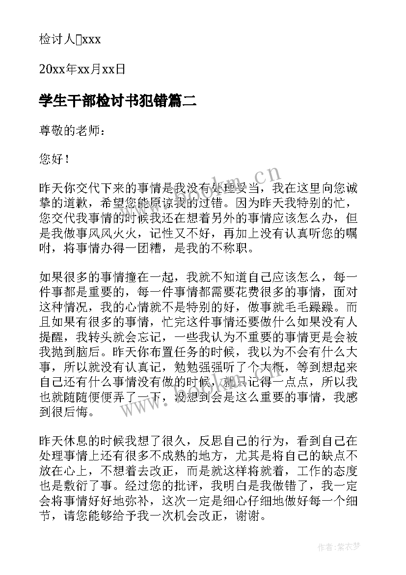 学生干部检讨书犯错 学生会干部犯错检讨书(通用8篇)