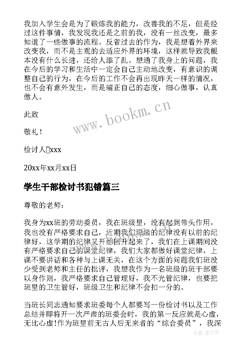 学生干部检讨书犯错 学生会干部犯错检讨书(通用8篇)