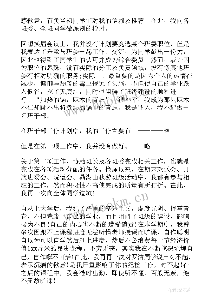 学生干部检讨书犯错 学生会干部犯错检讨书(通用8篇)