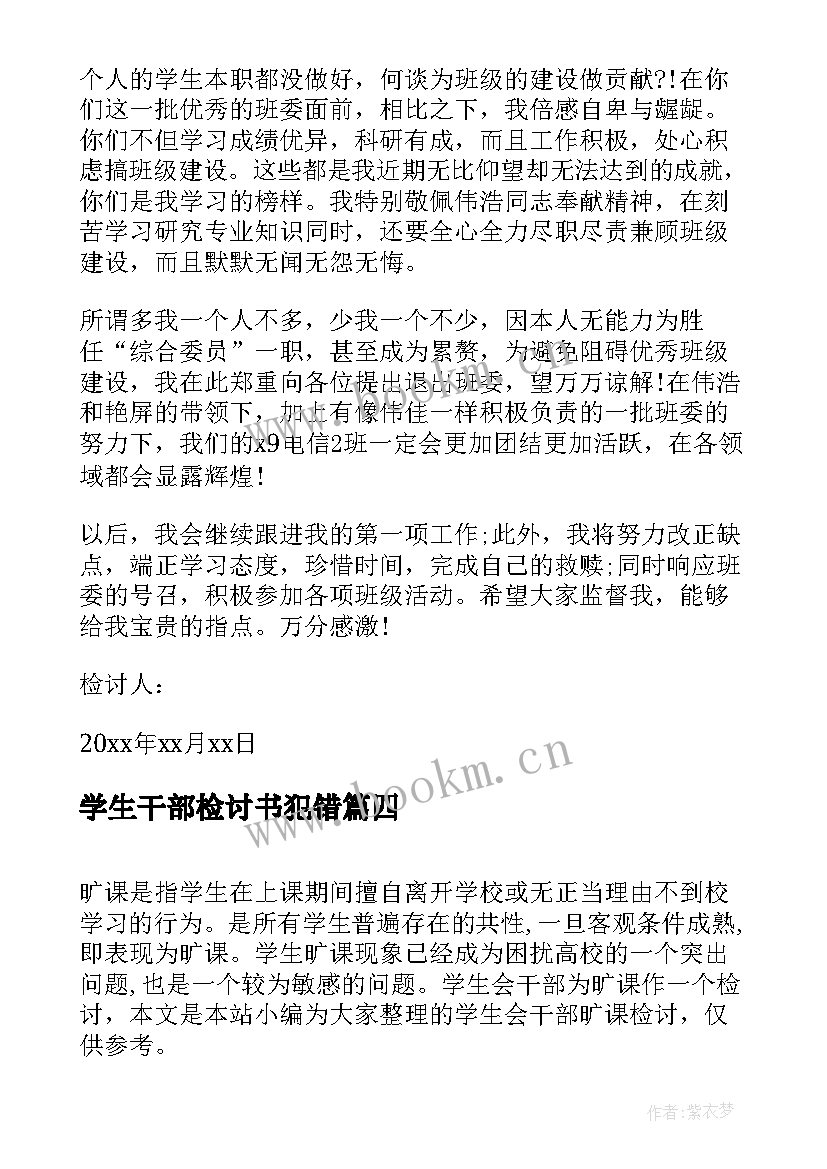 学生干部检讨书犯错 学生会干部犯错检讨书(通用8篇)