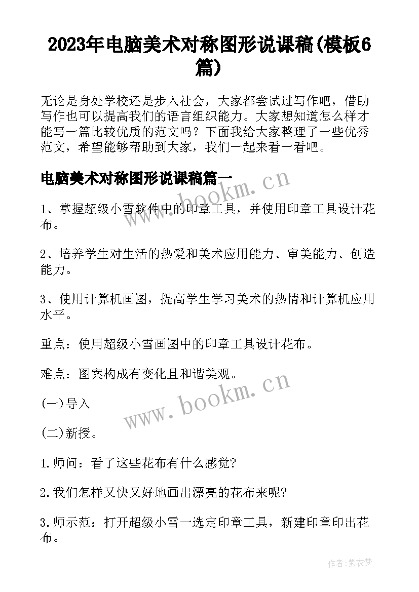 2023年电脑美术对称图形说课稿(模板6篇)