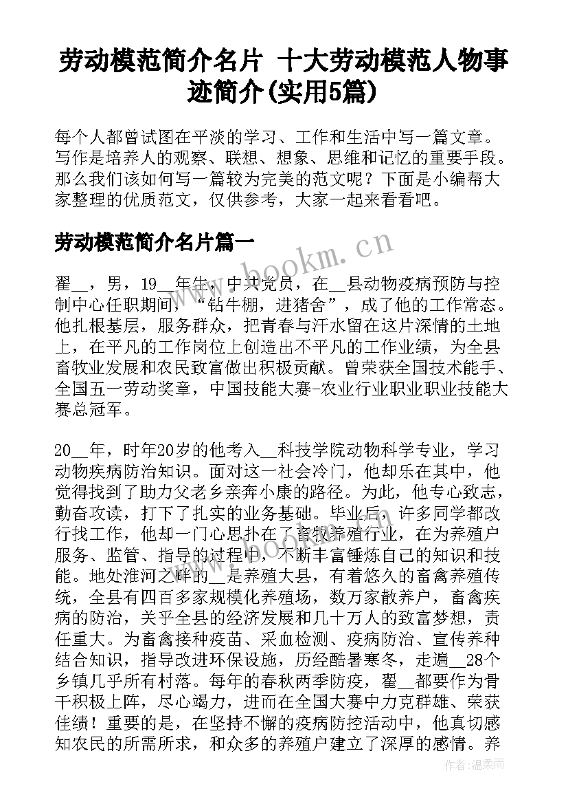 劳动模范简介名片 十大劳动模范人物事迹简介(实用5篇)