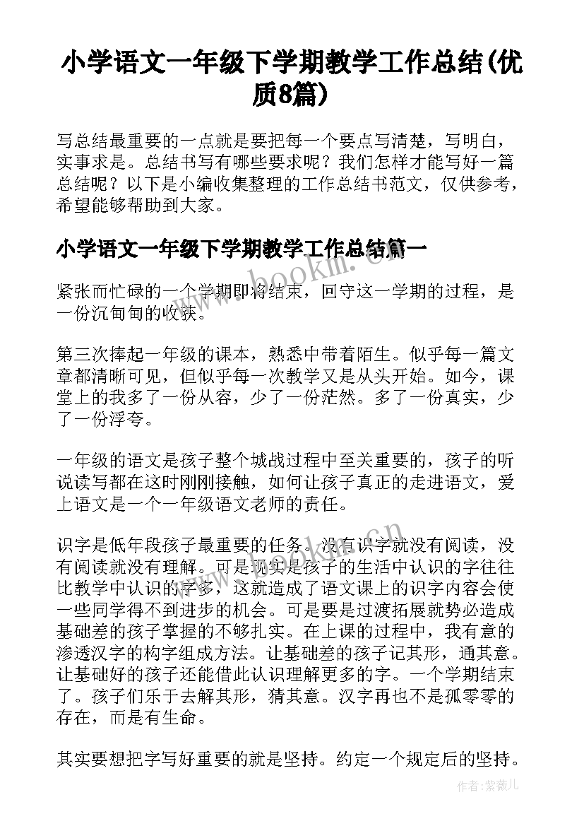 小学语文一年级下学期教学工作总结(优质8篇)