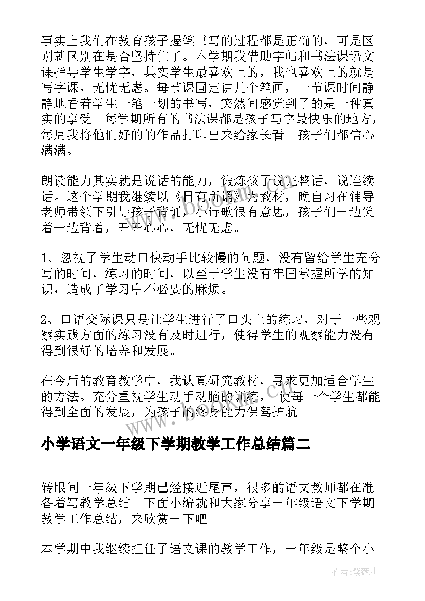 小学语文一年级下学期教学工作总结(优质8篇)