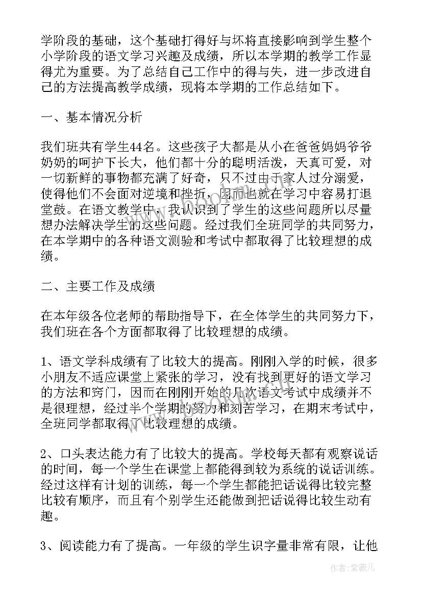 小学语文一年级下学期教学工作总结(优质8篇)