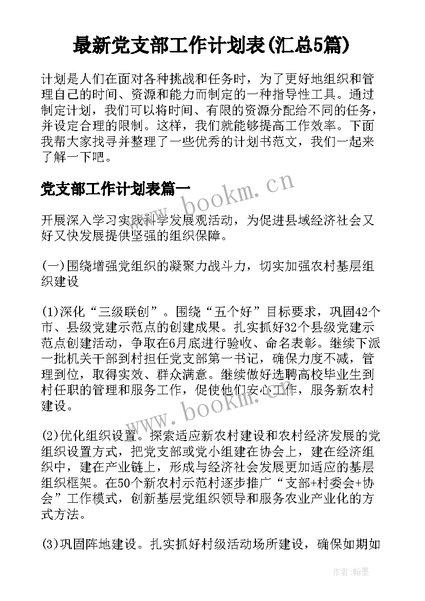 最新党支部工作计划表(汇总5篇)