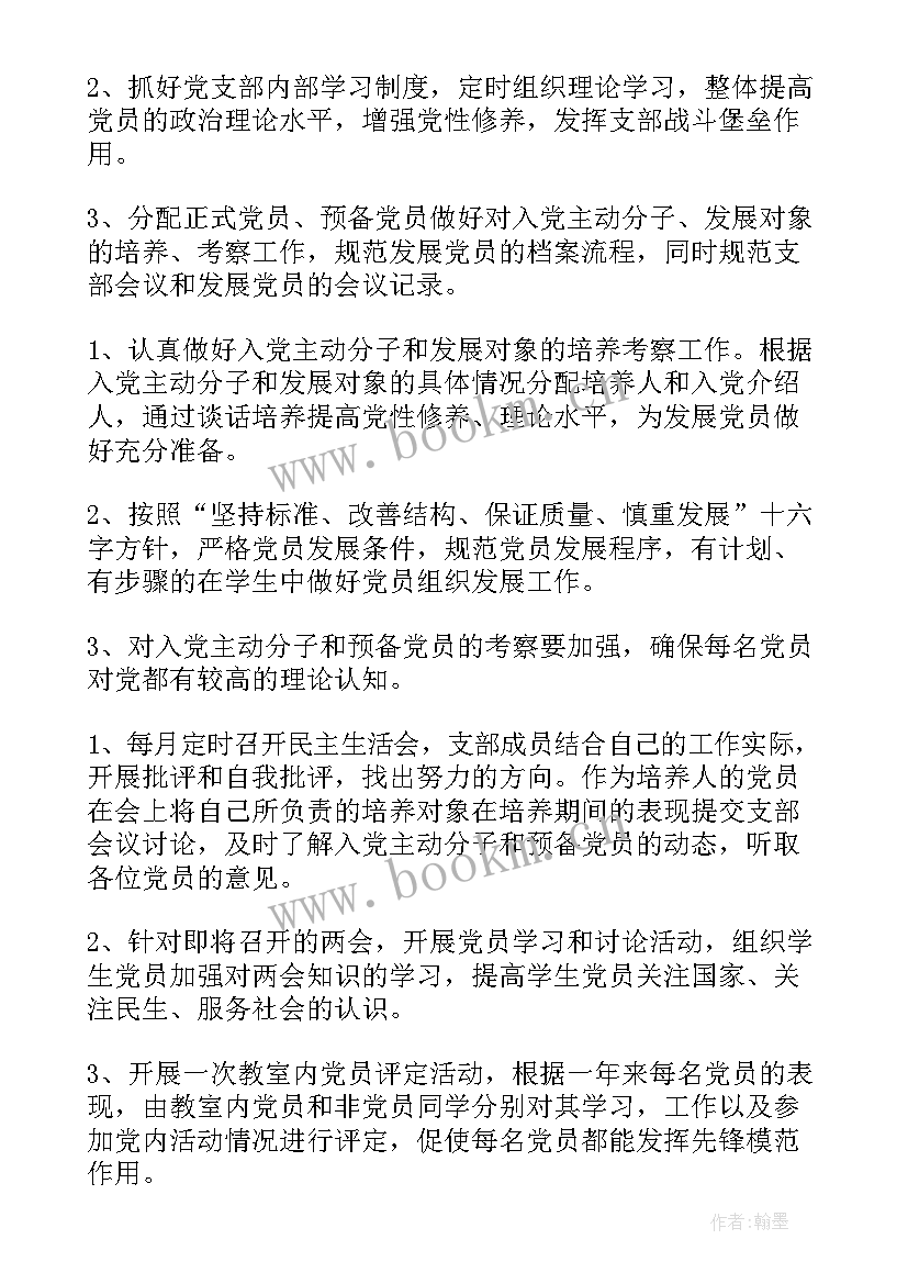 最新党支部工作计划表(汇总5篇)