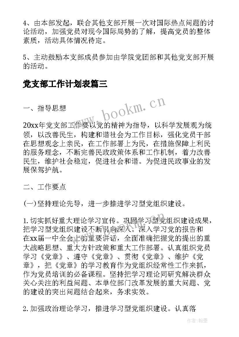 最新党支部工作计划表(汇总5篇)