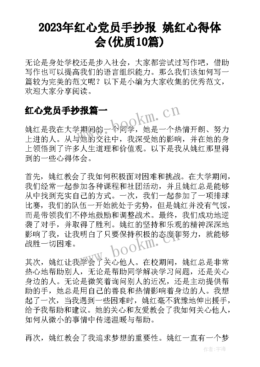 2023年红心党员手抄报 姚红心得体会(优质10篇)