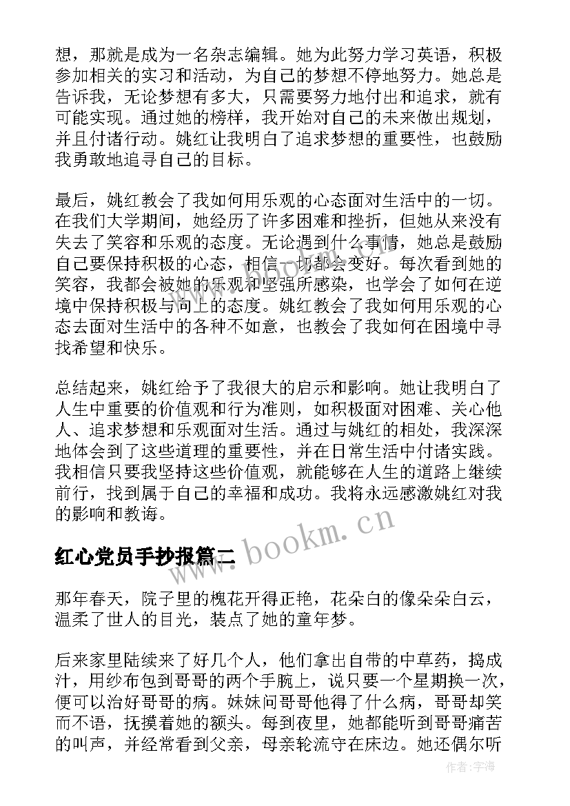 2023年红心党员手抄报 姚红心得体会(优质10篇)