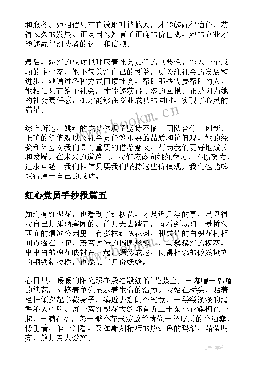 2023年红心党员手抄报 姚红心得体会(优质10篇)