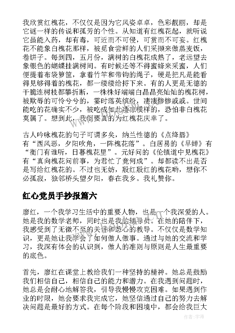 2023年红心党员手抄报 姚红心得体会(优质10篇)