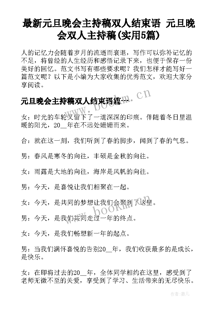 最新元旦晚会主持稿双人结束语 元旦晚会双人主持稿(实用5篇)