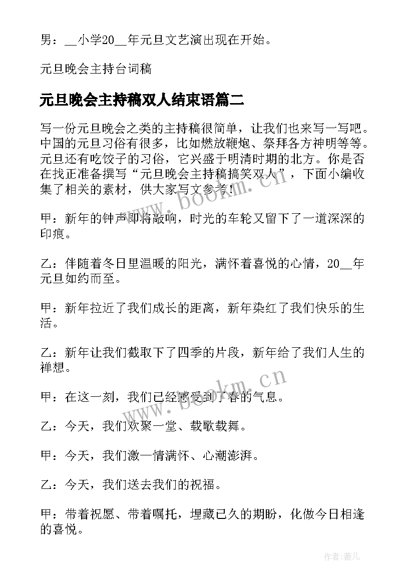 最新元旦晚会主持稿双人结束语 元旦晚会双人主持稿(实用5篇)