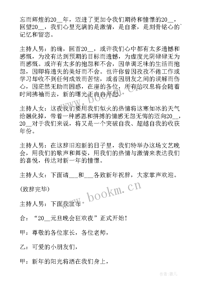 最新元旦晚会主持稿双人结束语 元旦晚会双人主持稿(实用5篇)