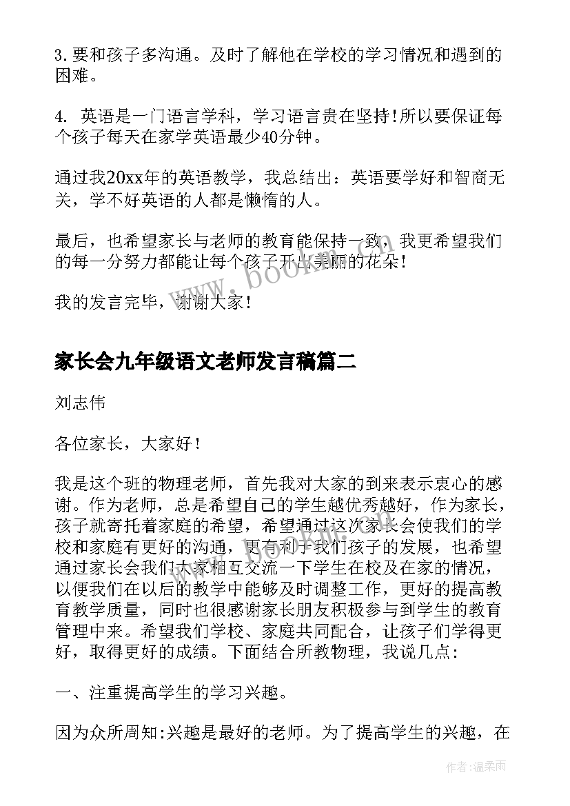 最新家长会九年级语文老师发言稿(模板8篇)