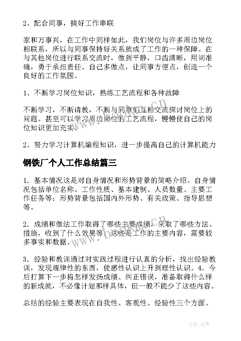 2023年钢铁厂个人工作总结(实用7篇)