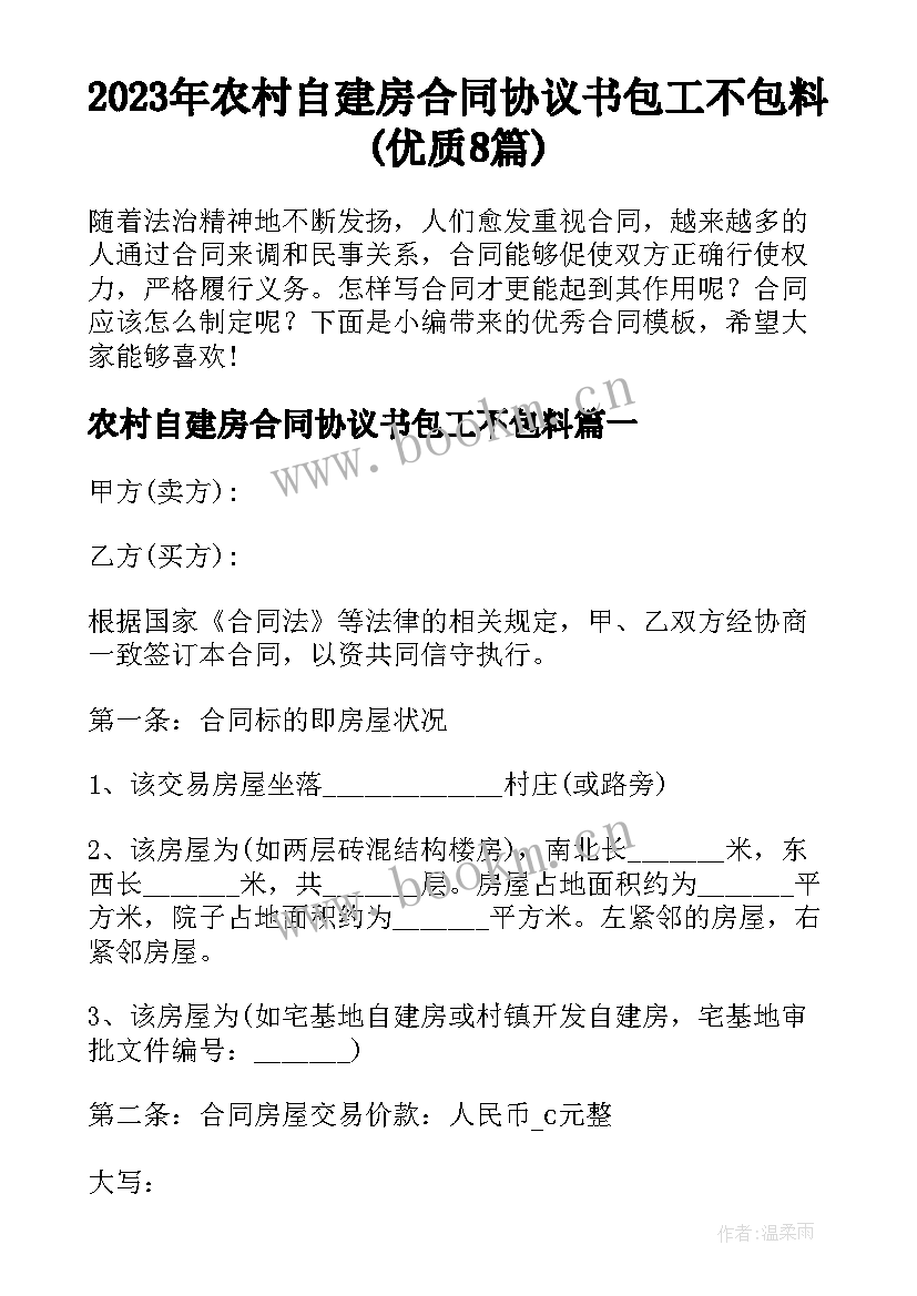 2023年农村自建房合同协议书包工不包料(优质8篇)