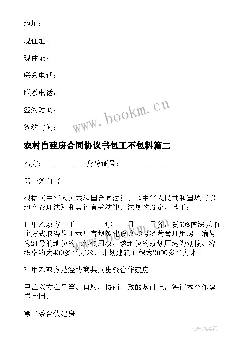 2023年农村自建房合同协议书包工不包料(优质8篇)