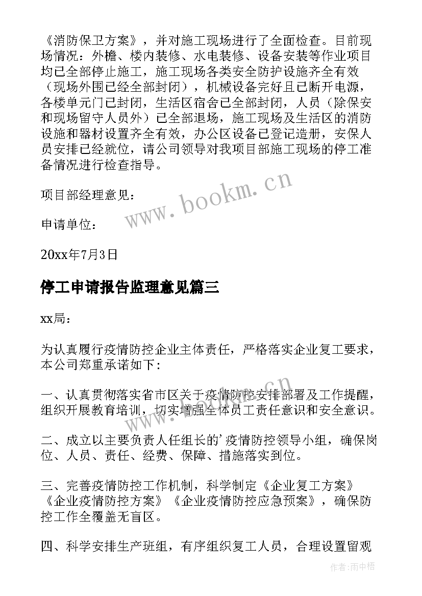 2023年停工申请报告监理意见 春节停工复工申请报告(汇总5篇)