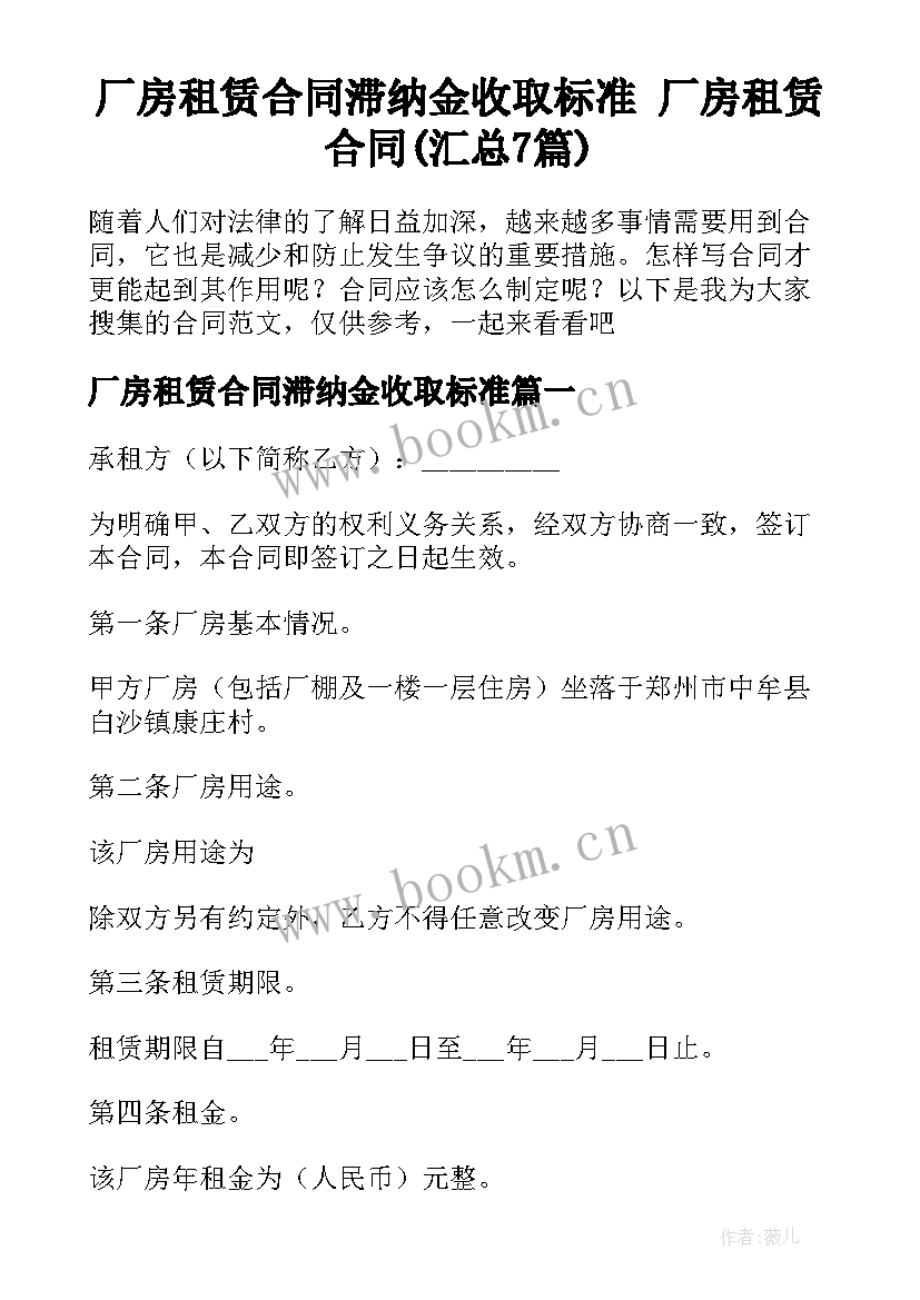 厂房租赁合同滞纳金收取标准 厂房租赁合同(汇总7篇)