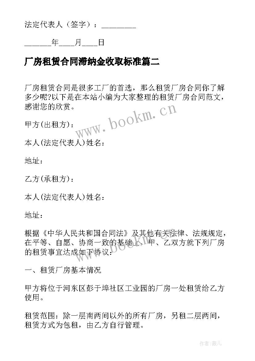 厂房租赁合同滞纳金收取标准 厂房租赁合同(汇总7篇)