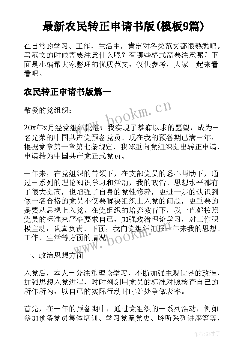 最新农民转正申请书版(模板9篇)