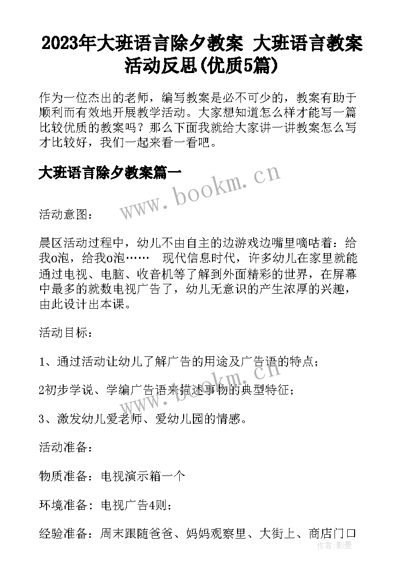 2023年大班语言除夕教案 大班语言教案活动反思(优质5篇)