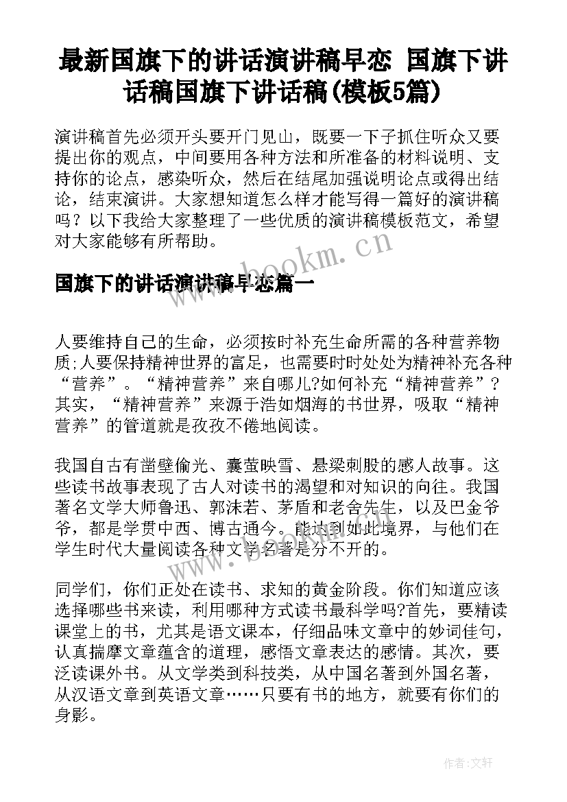 最新国旗下的讲话演讲稿早恋 国旗下讲话稿国旗下讲话稿(模板5篇)