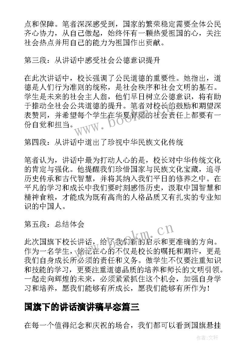 最新国旗下的讲话演讲稿早恋 国旗下讲话稿国旗下讲话稿(模板5篇)