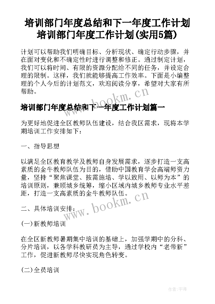 培训部门年度总结和下一年度工作计划 培训部门年度工作计划(实用5篇)