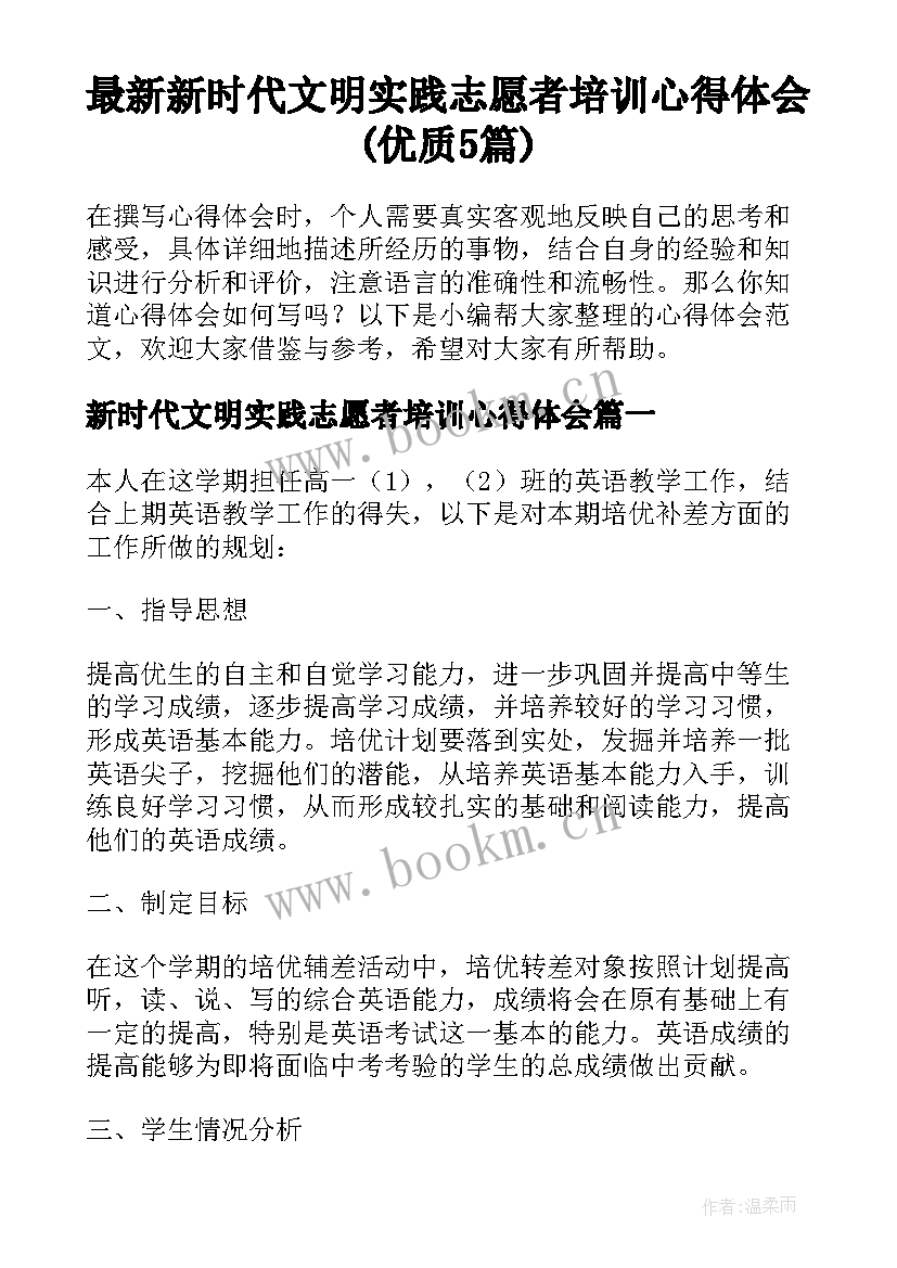 最新新时代文明实践志愿者培训心得体会(优质5篇)