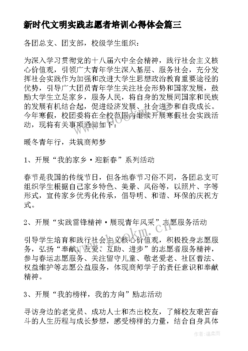 最新新时代文明实践志愿者培训心得体会(优质5篇)